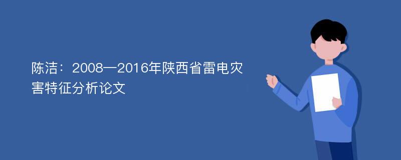 陈洁：2008—2016年陕西省雷电灾害特征分析论文