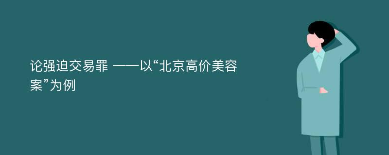 论强迫交易罪 ——以“北京高价美容案”为例