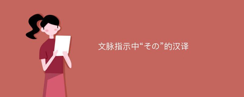 文脉指示中“その”的汉译