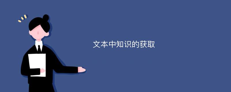 文本中知识的获取