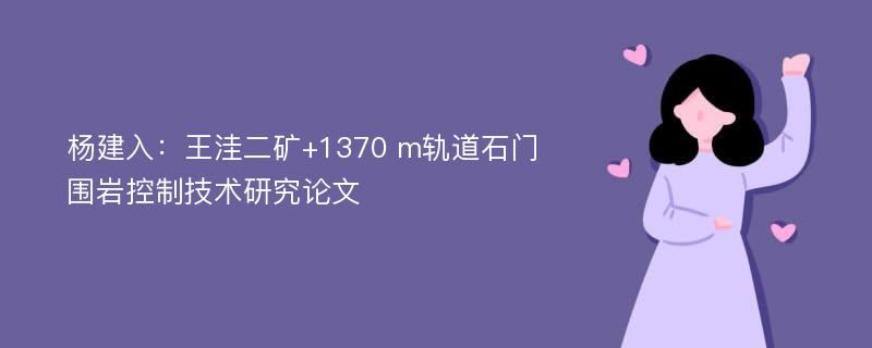 杨建入：王洼二矿+1370 m轨道石门围岩控制技术研究论文