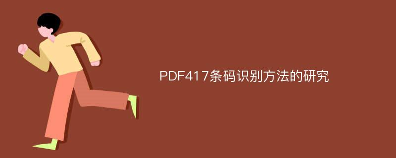 PDF417条码识别方法的研究