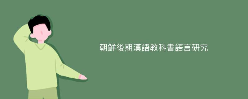 朝鮮後期漢語教科書語言研究