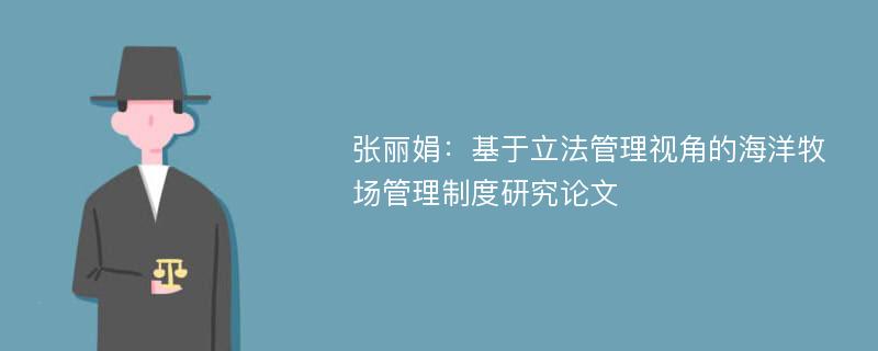 张丽娟：基于立法管理视角的海洋牧场管理制度研究论文