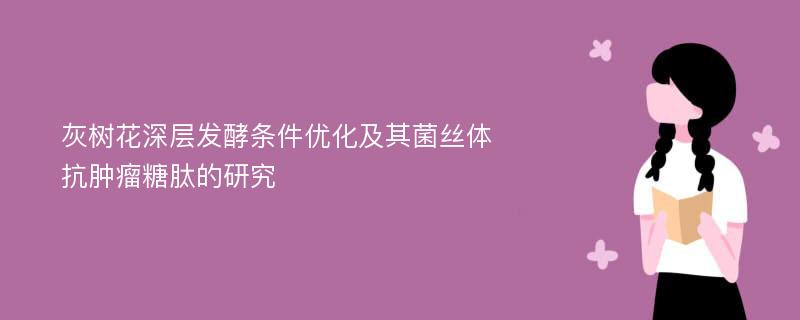 灰树花深层发酵条件优化及其菌丝体抗肿瘤糖肽的研究