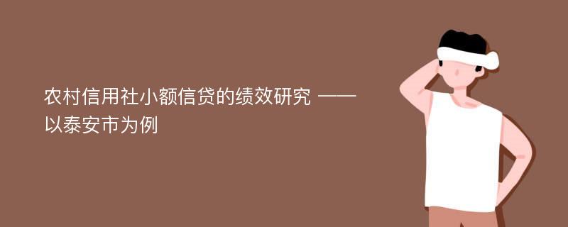 农村信用社小额信贷的绩效研究 ——以泰安市为例