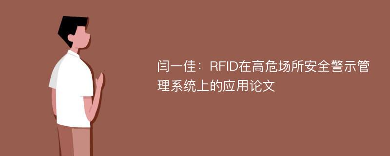 闫一佳：RFID在高危场所安全警示管理系统上的应用论文