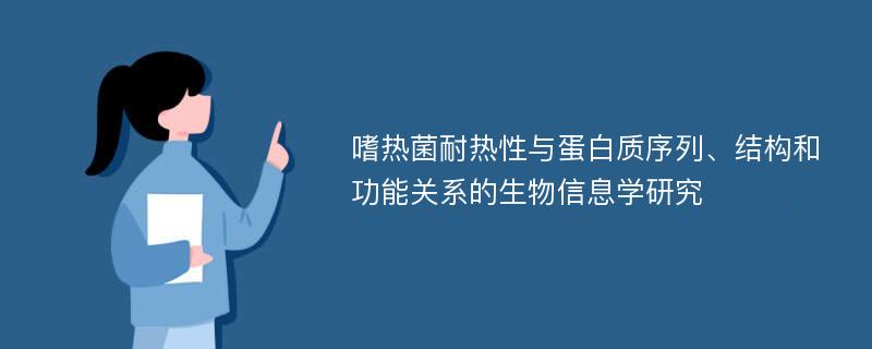 嗜热菌耐热性与蛋白质序列、结构和功能关系的生物信息学研究