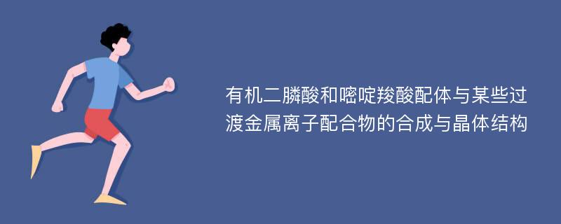 有机二膦酸和嘧啶羧酸配体与某些过渡金属离子配合物的合成与晶体结构