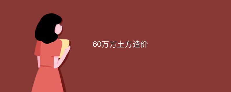 60万方土方造价