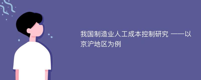 我国制造业人工成本控制研究 ——以京沪地区为例