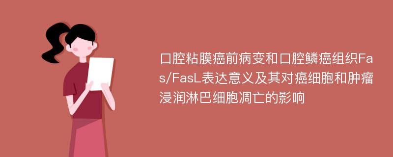 口腔粘膜癌前病变和口腔鳞癌组织Fas/FasL表达意义及其对癌细胞和肿瘤浸润淋巴细胞凋亡的影响