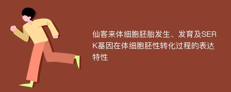 仙客来体细胞胚胎发生、发育及SERK基因在体细胞胚性转化过程的表达特性