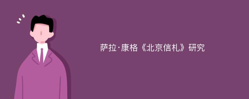 萨拉·康格《北京信札》研究