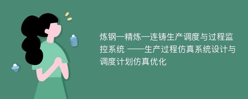 炼钢—精炼—连铸生产调度与过程监控系统 ——生产过程仿真系统设计与调度计划仿真优化