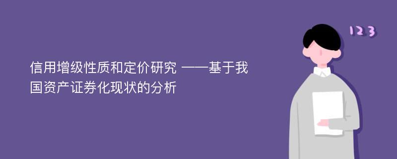 信用增级性质和定价研究 ——基于我国资产证券化现状的分析