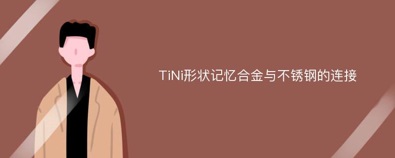 TiNi形状记忆合金与不锈钢的连接