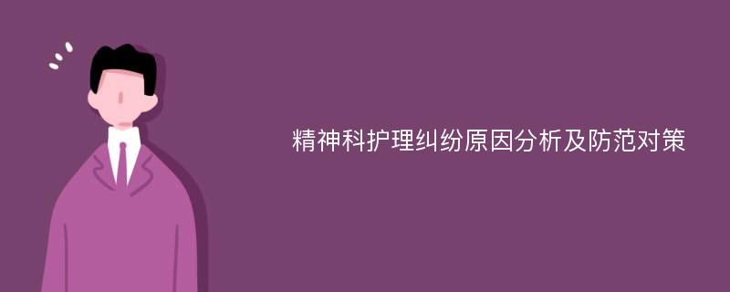 精神科护理纠纷原因分析及防范对策