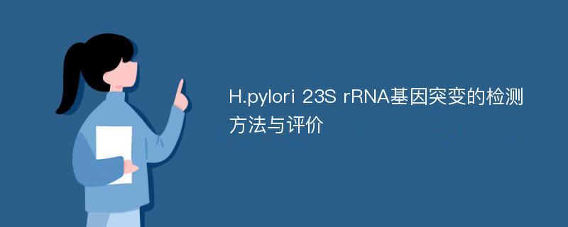 H.pylori 23S rRNA基因突变的检测方法与评价