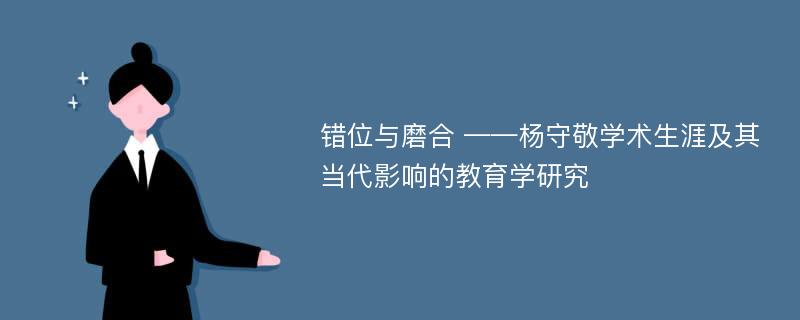 错位与磨合 ——杨守敬学术生涯及其当代影响的教育学研究