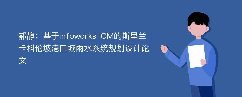 郝静：基于Infoworks ICM的斯里兰卡科伦坡港口城雨水系统规划设计论文