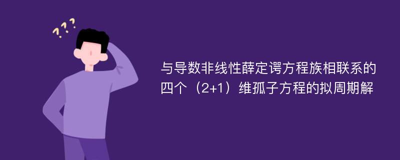 与导数非线性薛定谔方程族相联系的四个（2+1）维孤子方程的拟周期解