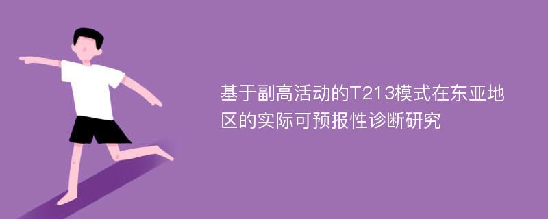 基于副高活动的T213模式在东亚地区的实际可预报性诊断研究