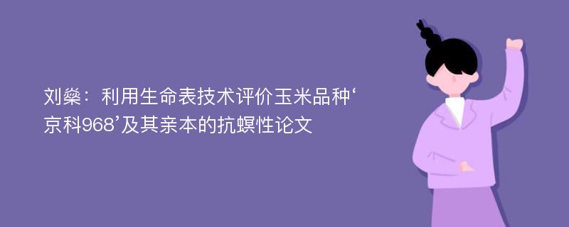 刘燊：利用生命表技术评价玉米品种‘京科968’及其亲本的抗螟性论文