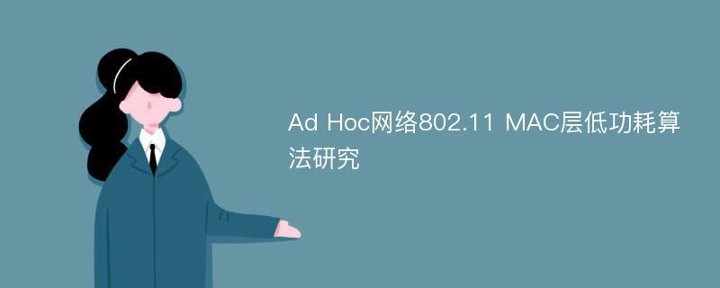 Ad Hoc网络802.11 MAC层低功耗算法研究