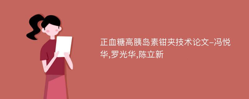 正血糖高胰岛素钳夹技术论文-冯悦华,罗光华,陈立新