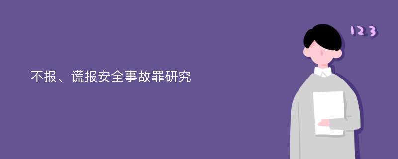 不报、谎报安全事故罪研究