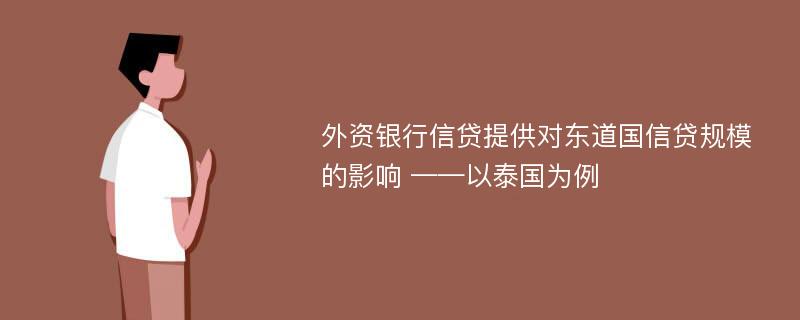 外资银行信贷提供对东道国信贷规模的影响 ——以泰国为例