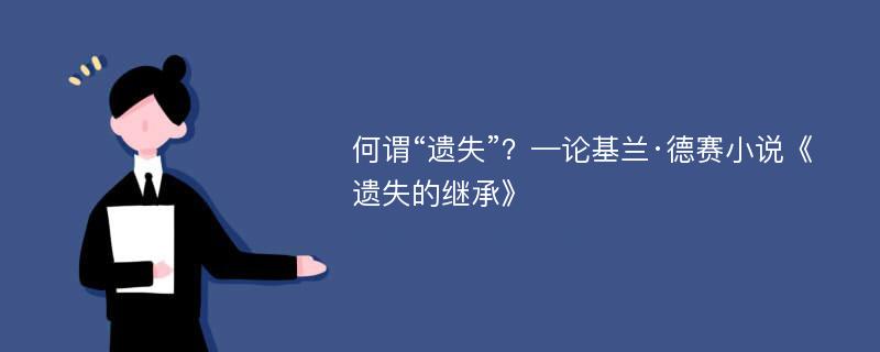 何谓“遗失”？—论基兰·德赛小说《遗失的继承》