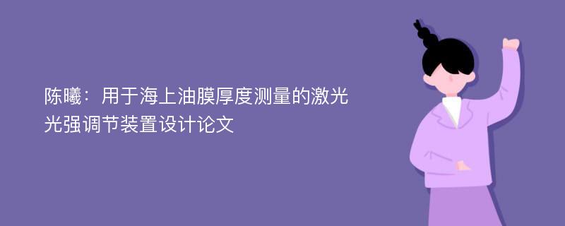 陈曦：用于海上油膜厚度测量的激光光强调节装置设计论文