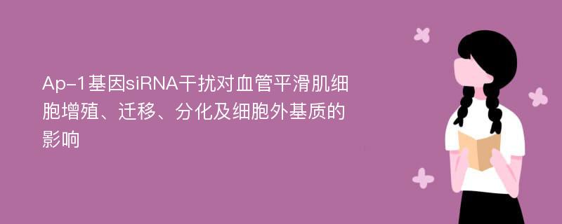 Ap-1基因siRNA干扰对血管平滑肌细胞增殖、迁移、分化及细胞外基质的影响