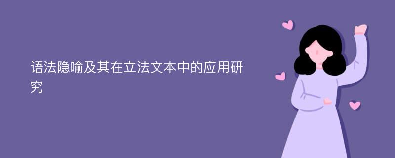 语法隐喻及其在立法文本中的应用研究