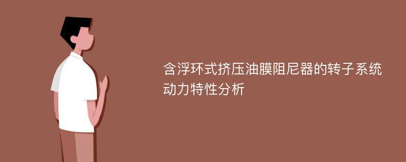 含浮环式挤压油膜阻尼器的转子系统动力特性分析