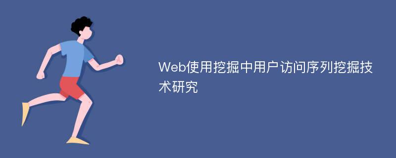 Web使用挖掘中用户访问序列挖掘技术研究