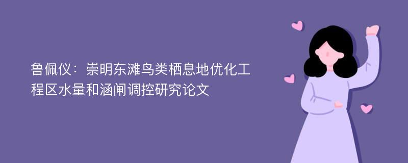 鲁佩仪：崇明东滩鸟类栖息地优化工程区水量和涵闸调控研究论文