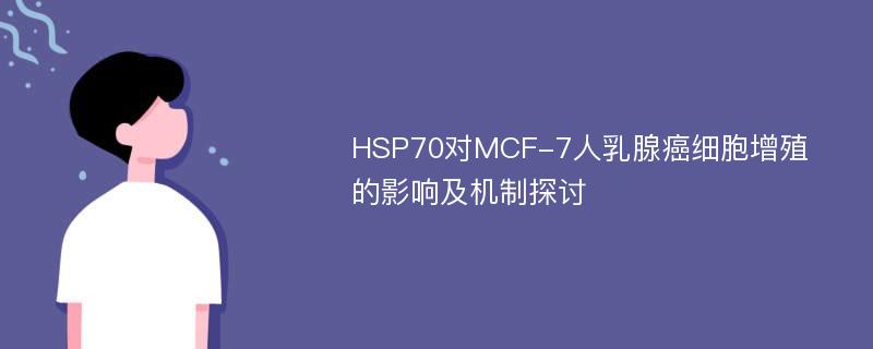 HSP70对MCF-7人乳腺癌细胞增殖的影响及机制探讨