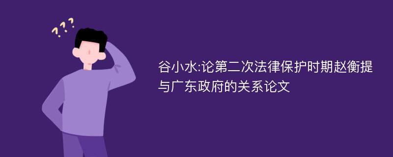 谷小水:论第二次法律保护时期赵衡提与广东政府的关系论文