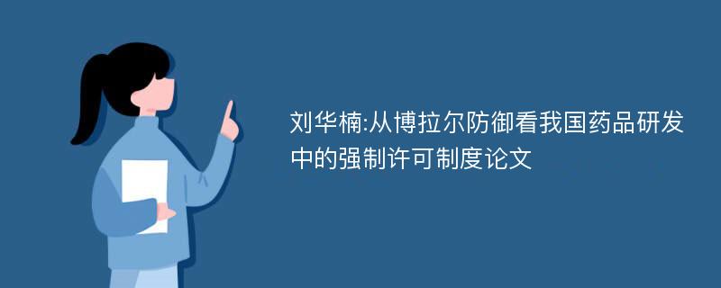 刘华楠:从博拉尔防御看我国药品研发中的强制许可制度论文