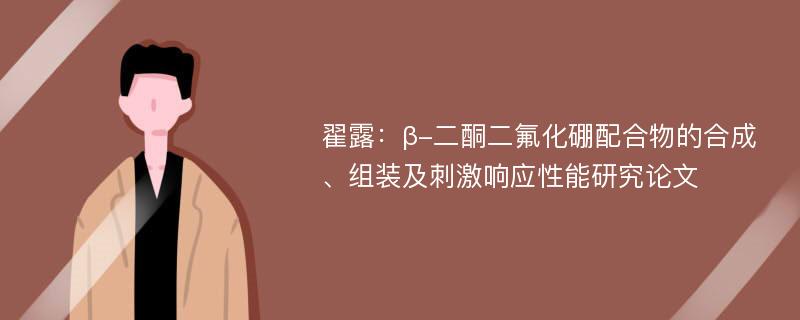 翟露：β-二酮二氟化硼配合物的合成、组装及刺激响应性能研究论文