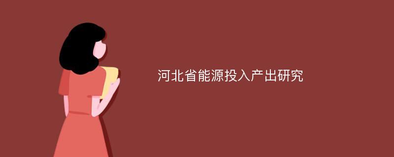 河北省能源投入产出研究