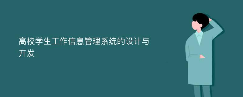 高校学生工作信息管理系统的设计与开发