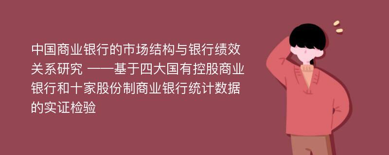 中国商业银行的市场结构与银行绩效关系研究 ——基于四大国有控股商业银行和十家股份制商业银行统计数据的实证检验