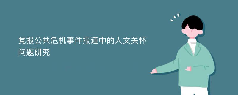 党报公共危机事件报道中的人文关怀问题研究