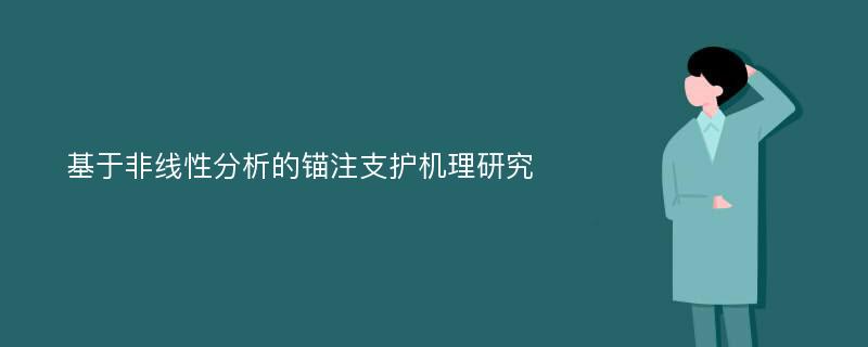 基于非线性分析的锚注支护机理研究