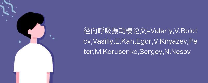 径向呼吸振动模论文-Valeriy,V.Bolotov,Vasiliy,E.Kan,Egor,V.Knyazev,Peter,M.Korusenko,Sergey,N.Nesov