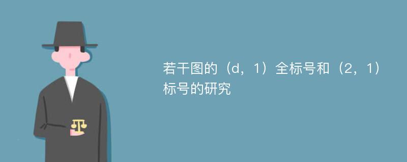 若干图的（d，1）全标号和（2，1）标号的研究